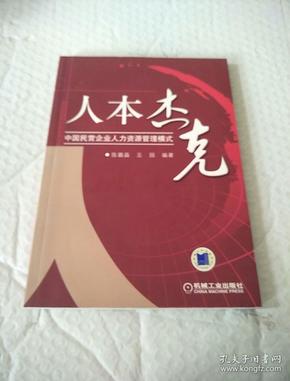 人本杰克：中国民营企业人力资源管理模式