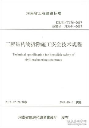 河南省工程建设标准（DBJ41\T176-2017备案号J13944-2017）：工程结构物拆除施工安全技术规程