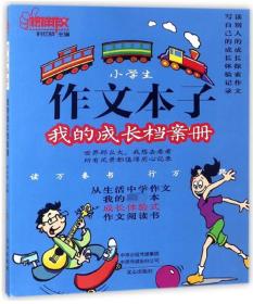 小学生作文本子 我的成长档案册/榜样作文