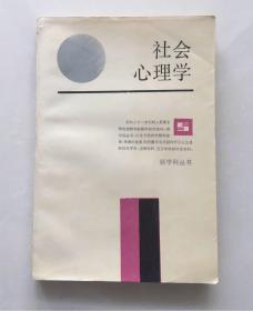 社会心理学     时蓉华 /编著 上海人民出版社