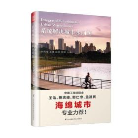 从海绵城市到多维海绵 系统解决城市水问题 朱闻博 王健 薛菲 陈 江苏科学技术出版社