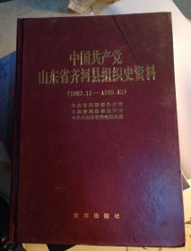 山东省齐河县组织史资料（1987.11-1999.12）