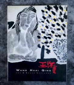 著名油画家、北京画院一级画师 王怀庆 1995年 签赠《王怀庆 水墨人体画集》硬精装一册  （1994年 艺达作坊出版） HXTX101420