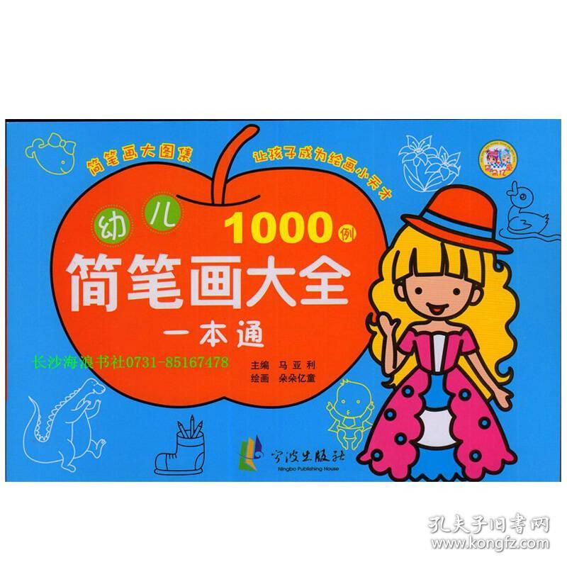 幼儿简笔画大全1000例