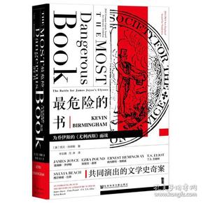 甲骨文丛书·最危险的书:为乔伊斯的《尤利西斯》而战