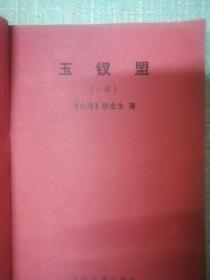 老武侠【玉钗盟】上下缺中