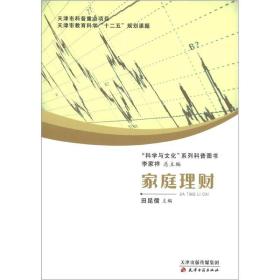 “科学与文化”系列科普图书：家庭理财