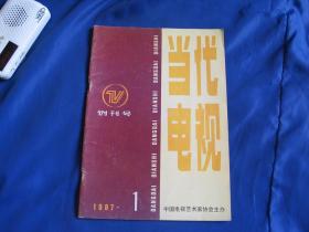 当代电视1987 【创刊号】