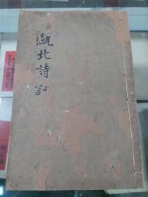 甌北集  五十三卷 （清）趙翼撰清光緒3年滇南唐氏寿考堂刻本存(卷1一3)川白纸一册书品如图 清代线装书配本专区123