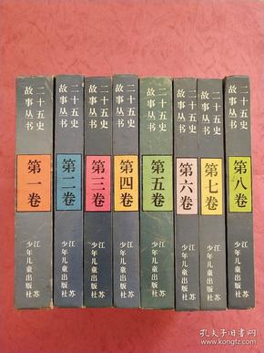 二十五史故事丛书【全套八卷】32开 精装