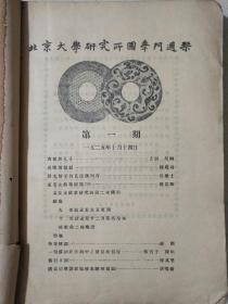 北京大学研究所国学门周刊 1925年创刊至十二期（12期合订一册）