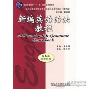 新编英语语法教程 第五版 