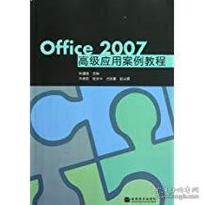 Office2007高级应用案例教程