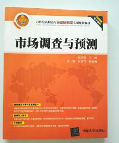 市场调查与预测/21世纪高职高专经济贸易类实用规划教材