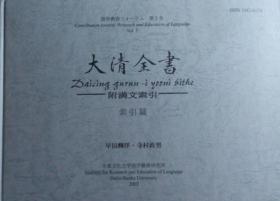 大清全书　附满文索引 早田輝洋 寺村政男／大東文化大学語学教育研究所、2002、2册