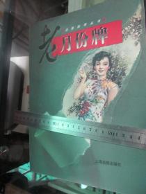 旧影拾萃丛书 ：老月份牌   上海画报出版社 1997年版本