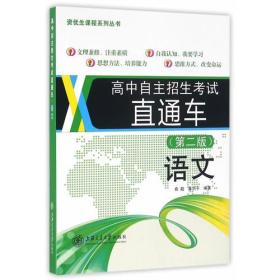 高中自主招生考试 直通车.语文(第二版) 上海中学名师编写