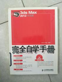 3ds Max 2012中文版完全自学手册。