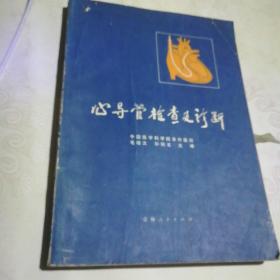 心导管检查与诊断