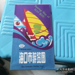 海口市游览图 1989年一版一印 仅印2000册【4开大】基本全新