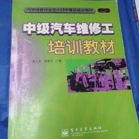 中级汽车维修工培训教材/董元虎等主编

正版新书一版一印