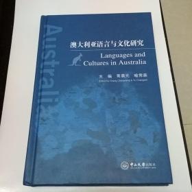 澳大利亚语言与文化研究