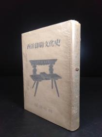 西洋印刷文化史（玉城肇译·点书房1943年版·布面精装·1册全）【货号R0033】