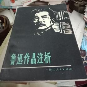 鲁迅作品注析