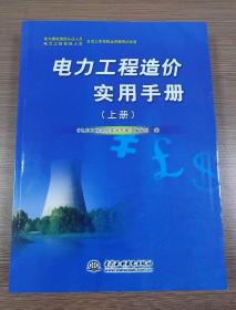 电力工程造价实用手册（上册、下册）