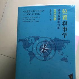 位置叙事学：移动互联时代的艺术创意（全3册）