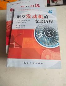 世纪航空科技丛书： 航空武器的发展历程 直升机发展历程 航空科学技术的发展 飞速发展的航空电子 50位专家院士访谈录 飞机发展历程 航空兵与空战 航空发动机的发展历程  八册合售 有水印看图