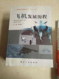 世纪航空科技丛书： 航空武器的发展历程 直升机发展历程 航空科学技术的发展 飞速发展的航空电子 50位专家院士访谈录 飞机发展历程 航空兵与空战 航空发动机的发展历程  八册合售 有水印看图