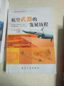 世纪航空科技丛书： 航空武器的发展历程 直升机发展历程 航空科学技术的发展 飞速发展的航空电子 50位专家院士访谈录 飞机发展历程 航空兵与空战 航空发动机的发展历程  八册合售 有水印看图