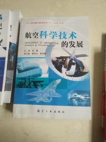 世纪航空科技丛书： 航空武器的发展历程 直升机发展历程 航空科学技术的发展 飞速发展的航空电子 50位专家院士访谈录 飞机发展历程 航空兵与空战 航空发动机的发展历程  八册合售 有水印看图