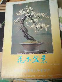 《花木盆景》1992年6本1985年1本，84年2月，8本合售30元