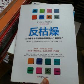 反枯燥：游戏化思维开创商业及管理的“新蓝海”