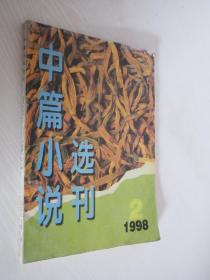 中篇小说选刊   1998年第2期