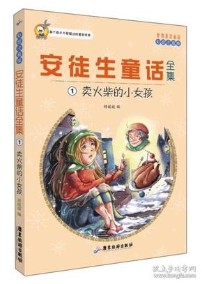 世界著名童话·安徒生童话全集1：卖火柴的小女孩（注音彩绘版）