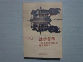 汉学菁华：中国人的精神世界及其影响力
