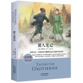 猎人笔记 全译本（统编教材七年级推荐阅读，俄国文学三巨头之一屠格涅夫成名作）