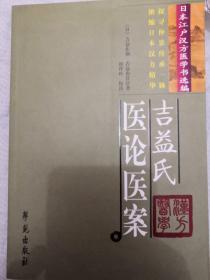 吉益氏医论医案