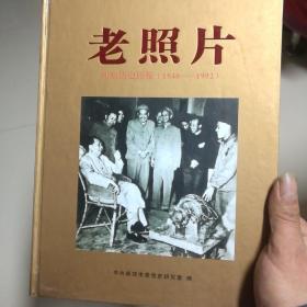 老照片（新郑历史影像1948--1992，仅印1000册。）