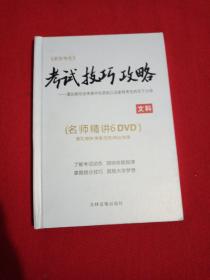 考试技巧攻略DVD