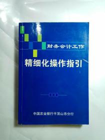 财务会计工作精细化操作指引