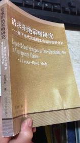 请求拒绝策略研究--基于当代汉语剧本会话的语料分析（英文版）（签赠本）