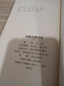 西藏百题问答  扉页有字迹