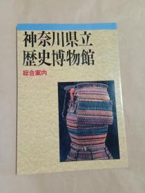 神奈川县立历史博物馆(综合案内)