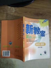 新教案.數(shù)學(xué).初中一年級【修訂版】