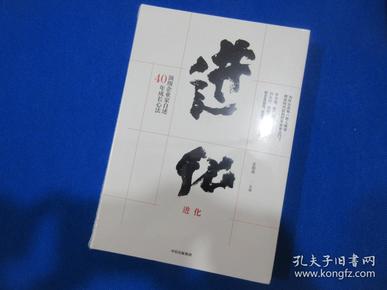 进化：顶级企业家自述40年成长心法