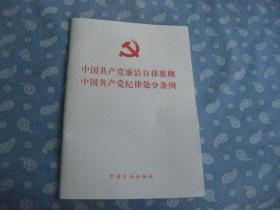 《中国共产党廉洁自律准则 中国共产党纪律处分条例》